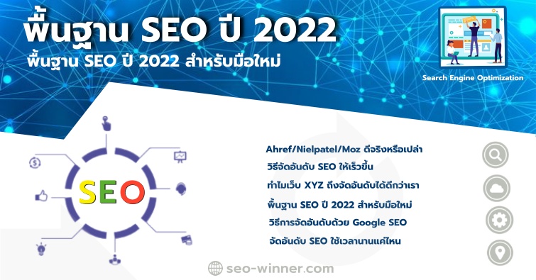 พื้นฐาน SEO ปี 2022 by seo-winner.com